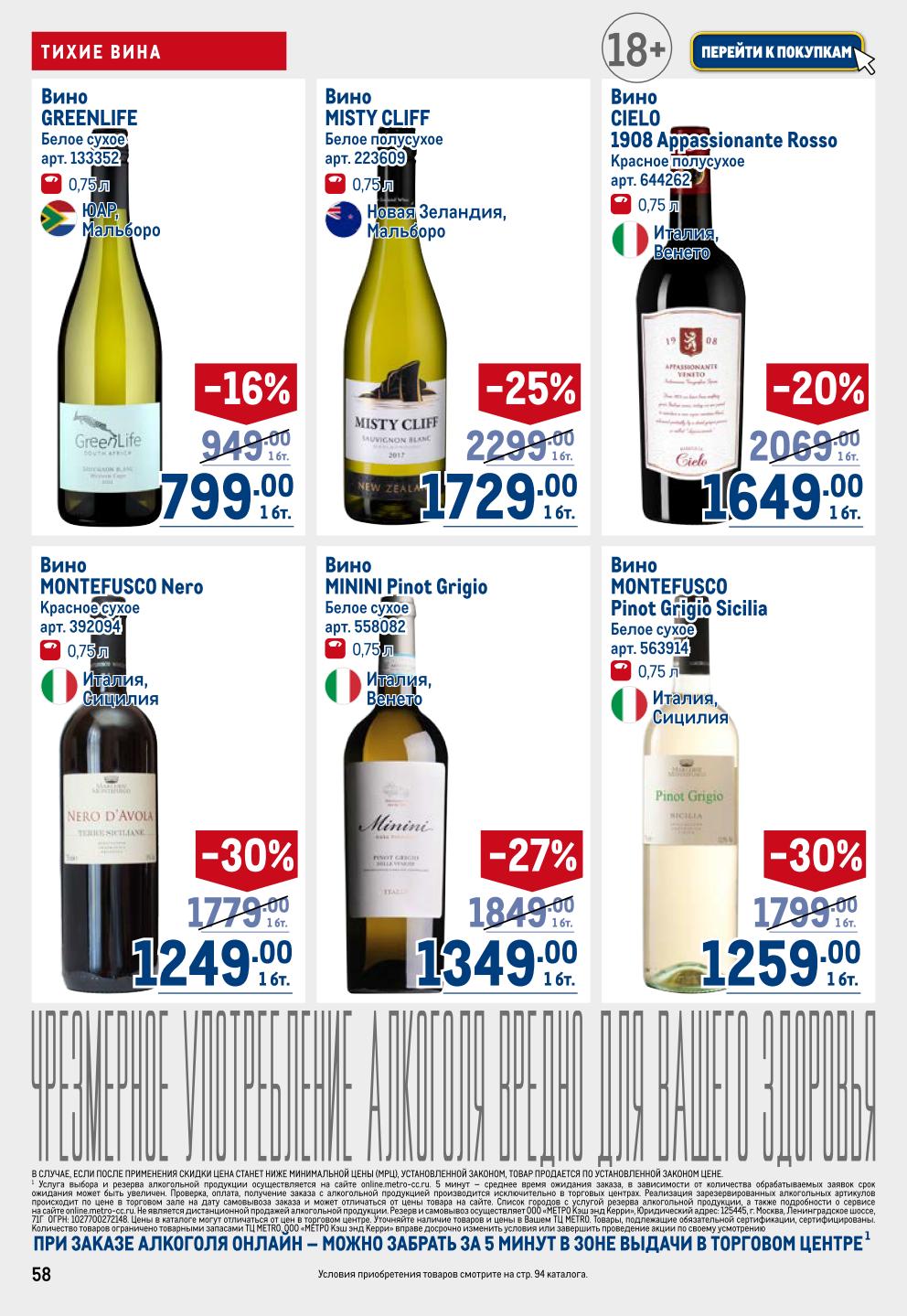 Белые и красные вина | Скидки до 30% в каталоге METRO